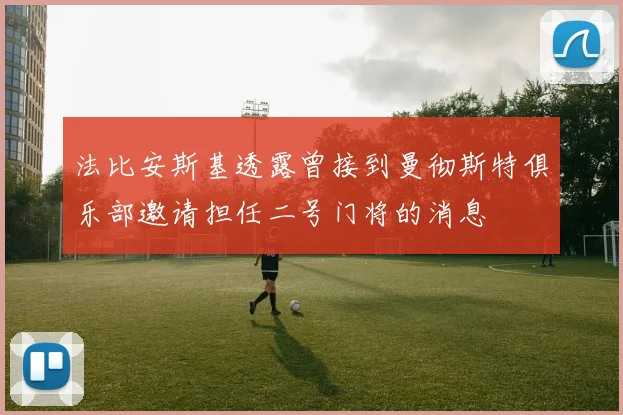 法比安斯基透露曾接到曼彻斯特俱乐部邀请担任二号门将的消息