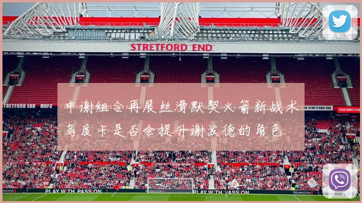 申谢组合再展丝滑默契火箭新战术乌度卡是否会提升谢泼德的角色