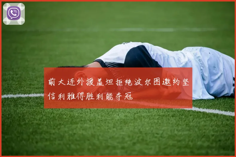 前大连外援盖坦拒绝波尔图邀约坚信利雅得胜利能夺冠