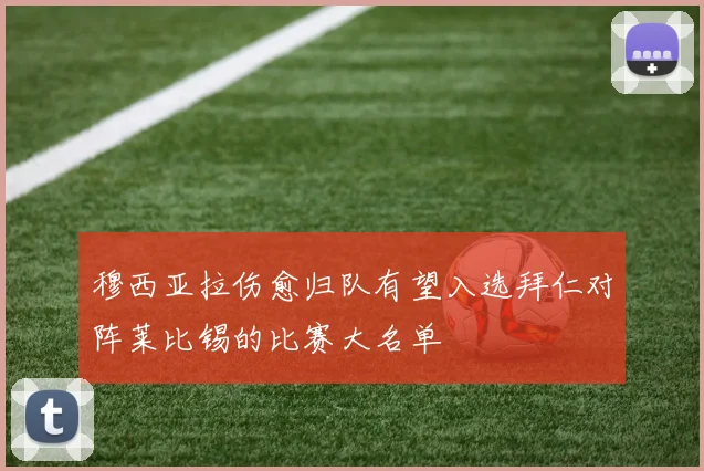 穆西亚拉伤愈归队有望入选拜仁对阵莱比锡的比赛大名单