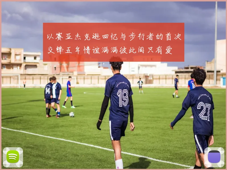 以赛亚杰克逊回忆与步行者的首次交锋五年情谊满满彼此间只有爱