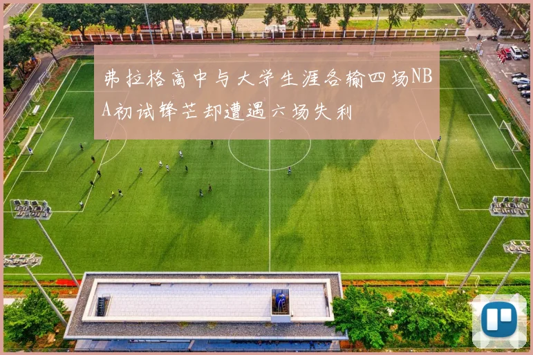 弗拉格高中与大学生涯各输四场NBA初试锋芒却遭遇六场失利