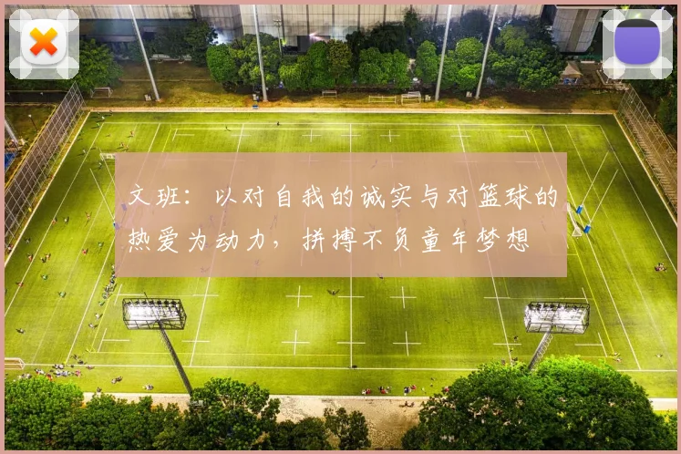 文班：以对自我的诚实与对篮球的热爱为动力，拼搏不负童年梦想