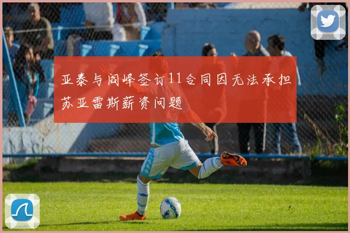亚泰与阎峰签订11合同因无法承担苏亚雷斯薪资问题