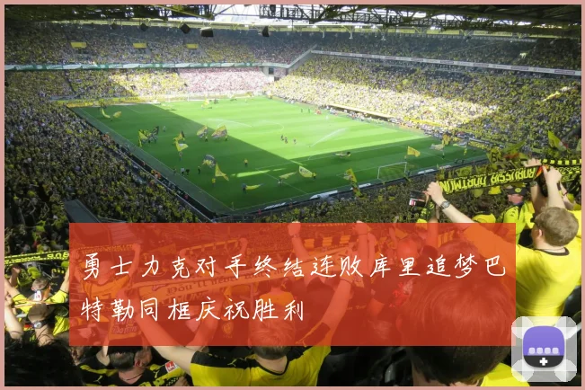 勇士力克对手终结连败库里追梦巴特勒同框庆祝胜利