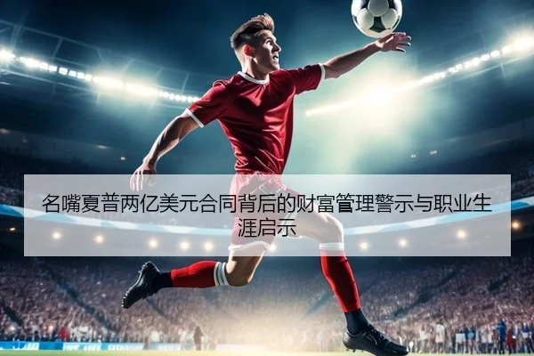 名嘴夏普两亿美元合同背后的财富管理警示与职业生涯启示（BSports）
